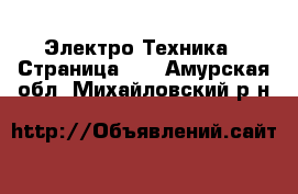  Электро-Техника - Страница 11 . Амурская обл.,Михайловский р-н